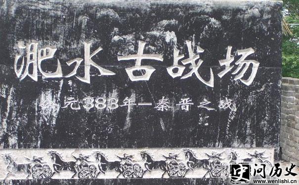 淝水之战旧址 淝水之战旧址