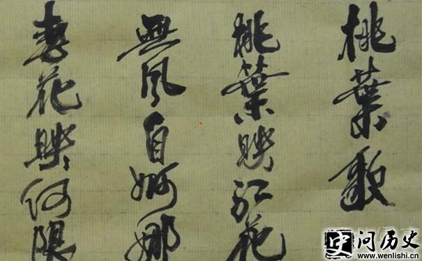 王献之写给桃叶的《桃叶歌》 王献之写给桃叶的《桃叶歌》