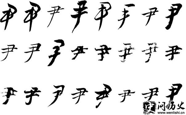 “尹”字 “尹”字