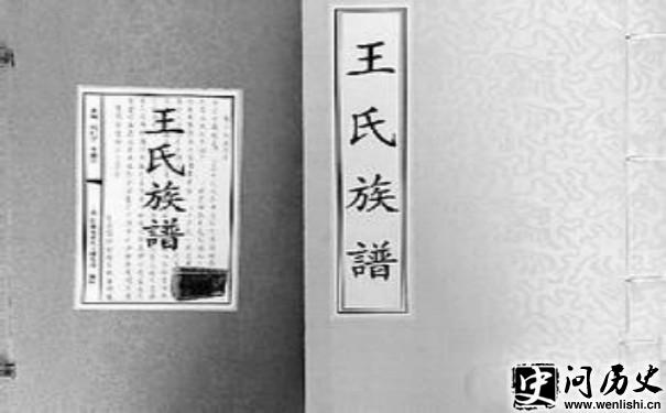 王氏族谱 王氏族谱