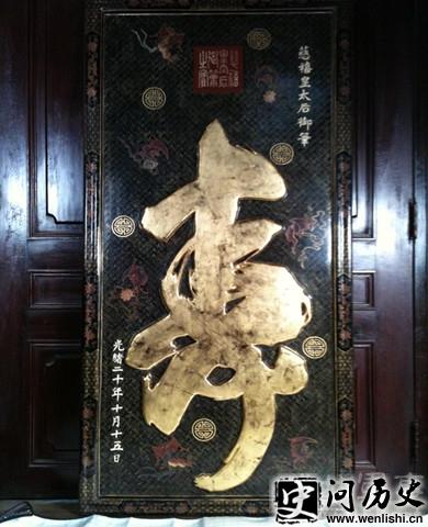 慈禧太后的性生活是怎样的荒唐 慈禧太后六十大寿匾