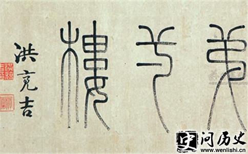 清代经学家洪亮吉简介资料 洪亮吉作品