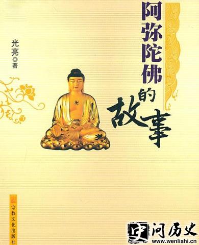 阿弥陀佛的故事 阿弥陀佛的故事