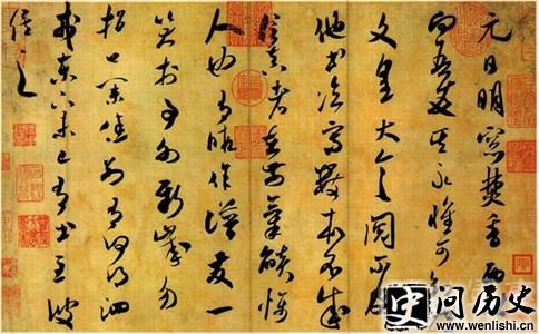 米芾草书九帖中的《元日帖》 米芾草书九帖中的《元日帖》