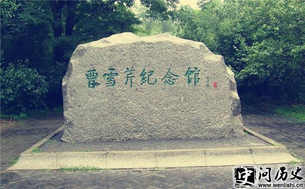 曹雪芹纪念馆碑石 曹雪芹纪念馆碑石