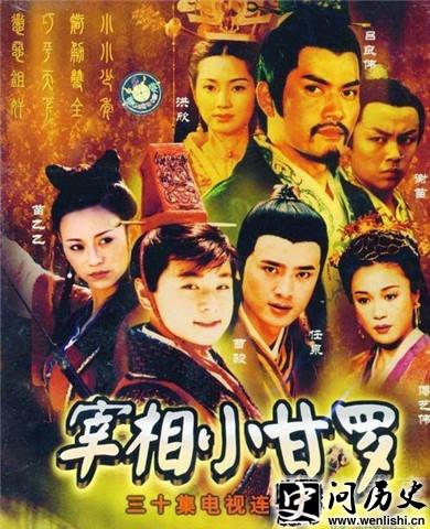 影视剧中的甘罗 影视剧中的甘罗