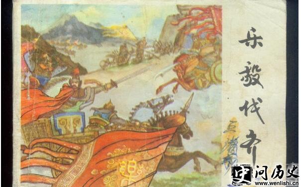 《乐毅伐齐》 《乐毅伐齐》