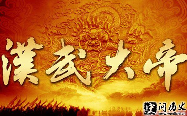 汉武大帝 汉武大帝