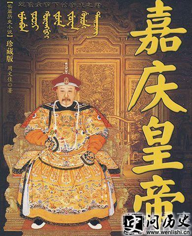 长篇小说《嘉庆皇帝》