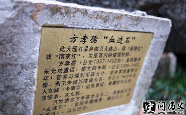 方孝孺血迹石 方孝孺血迹石