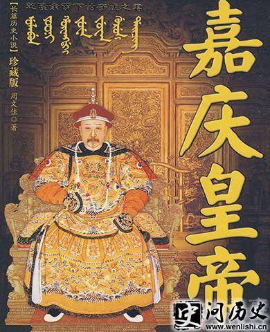 长篇小说《嘉庆皇帝》