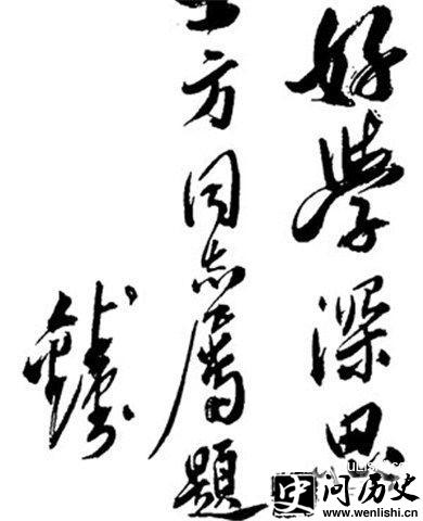 钱钟书的书法图片