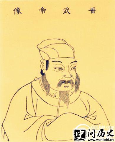 司马炎像