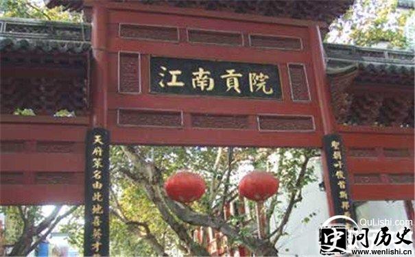 江南贡院图片