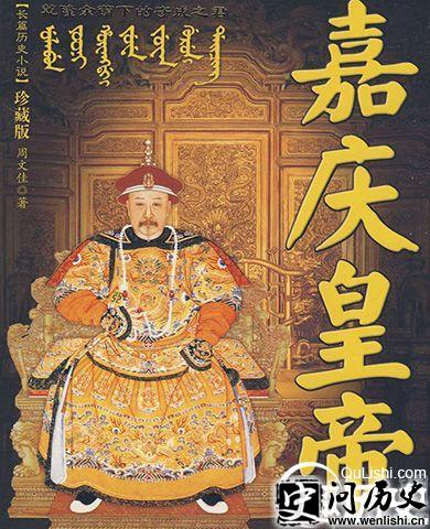 长篇小说《嘉庆皇帝》
