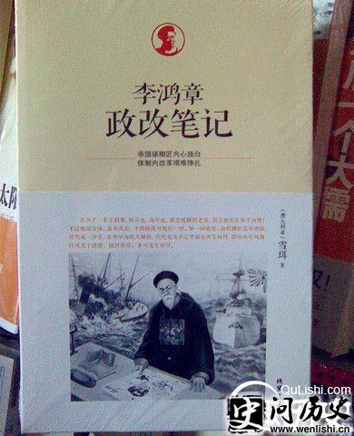 李鸿章政改笔记