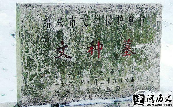 文种墓