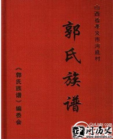 郭氏家谱
