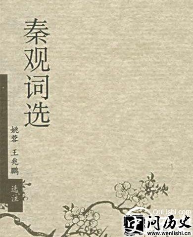 秦观诗词选集