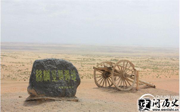 丝绸之路遗址