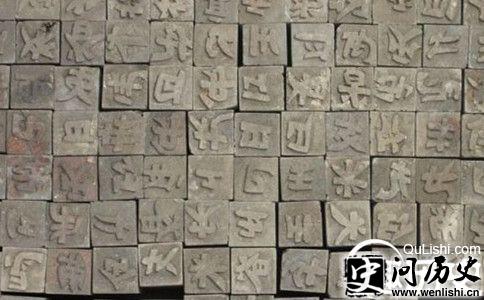 活字印刷术