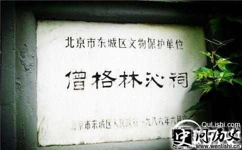 僧格林沁祠