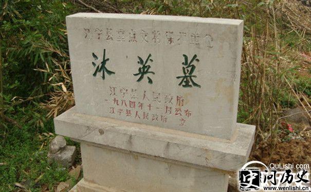 沐英墓