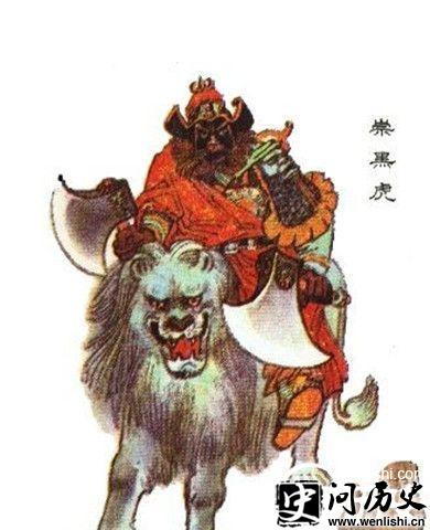 崇侯虎的弟弟崇黑虎画像