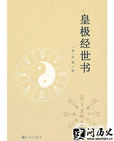 邵雍著作《皇极经世书》