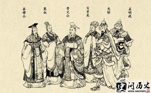 秦穆公君臣