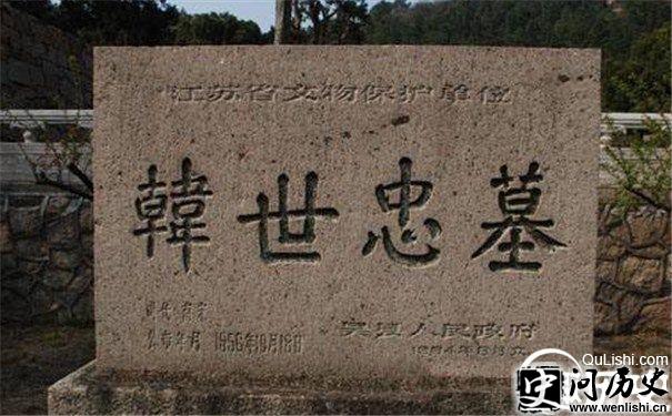 韩世忠墓