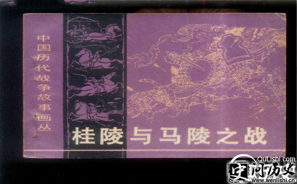 桂陵之战连环画