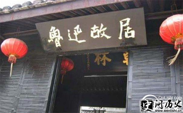 鲁迅故居照片