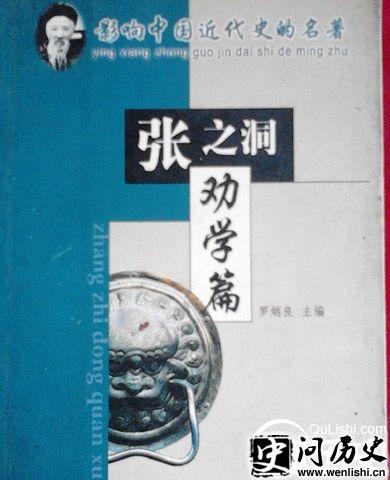 张之洞著作劝学篇封面