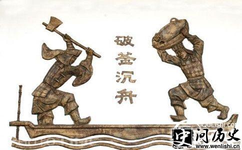 破釜沉舟