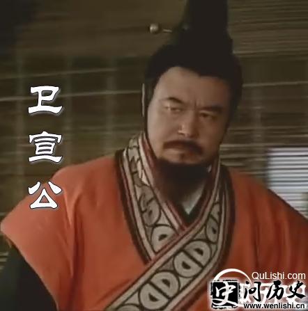 1477376516563262.jpg 卫宣公.jpg
