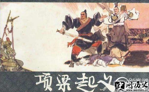 连环画项梁起义