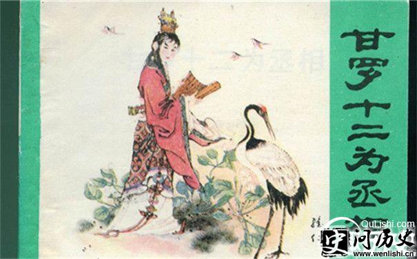 《甘罗十二为丞相》