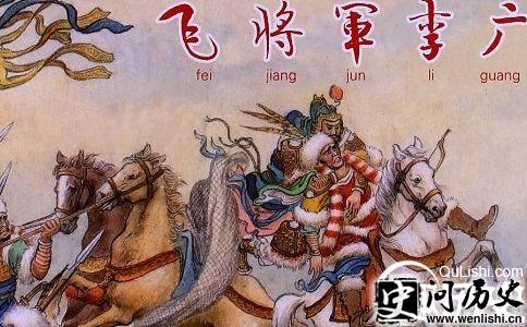 李广将军列传