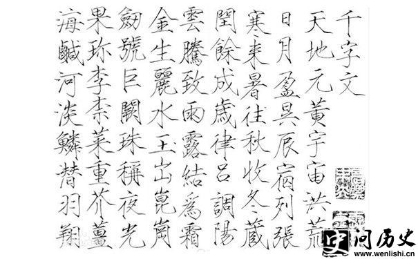 宋徽宗瘦金体《千字文》