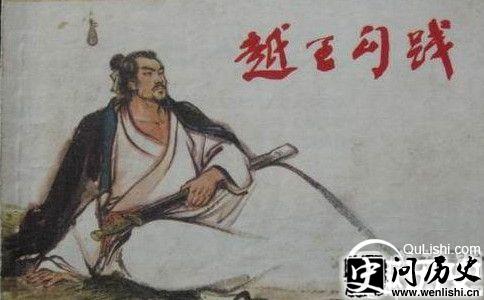 越王勾践
