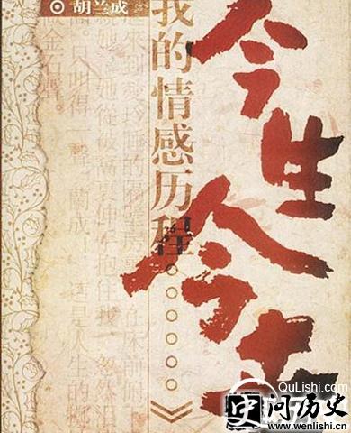 胡兰成作品《今生今世》