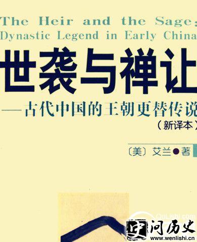 世袭与禅让的讨论