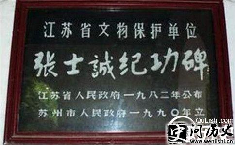 张士诚纪功碑