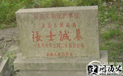 张士诚墓