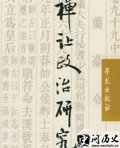 禅让制研究