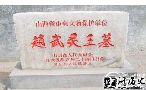 赵武灵王墓