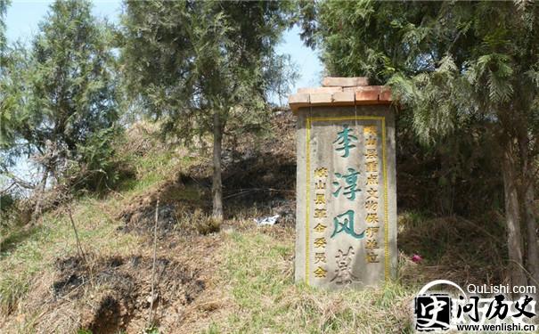李淳风墓