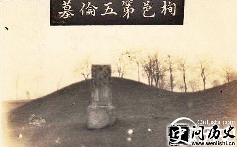 第五伦的墓