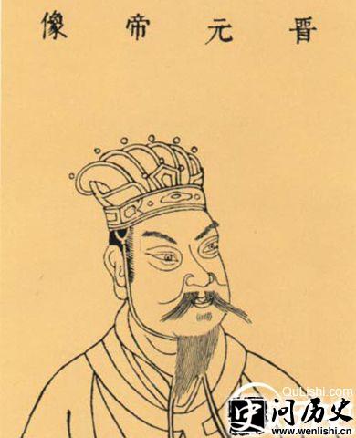 晋元帝像